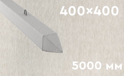Забивная ЖБ свая сечением 400х400 мм и длиной 5000 мм